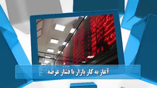 60 ثانیه ای بورسی 14 آبان 98