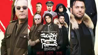 دانلود فیلم ما همه با هم هستیم اپارات