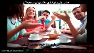 هشت روش برای ارتقای سلامت روان در محیط کار - بخش اول