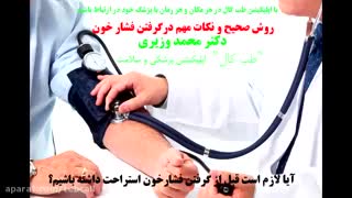 روش صحیح و نکات مهم درگرفتن فشار خون