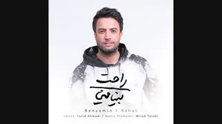 دانلود آهنگ بنیامین بهادری راحت