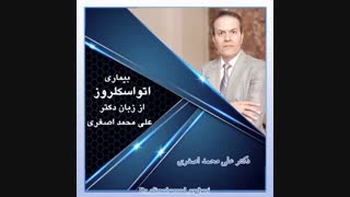 دانستنی های درباره بیماری اتواسکلروز