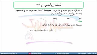 جلسه 44 فیزیک دهم-چگالی 14 تست ریاضی خ 88- مدرس محمد پوررضا