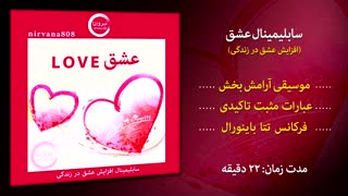 سابلیمینال عشق