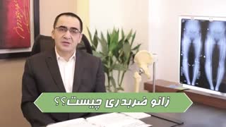 صحبت های دکتر سید محمدجواد مرتضوی در مورد زانوی ضربدری