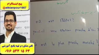 قویترین پکیج آموزش زبان فرانسه ـ استاد 10 زبانه ( استاد علی کیانپور )