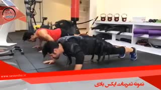 نمونه تمرینات ایکس بادی . اصفهان .