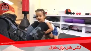 ایکس بادی مادر و کودک