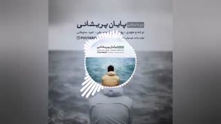 آهنگ جدید و احساسی پایان پریشانی از پویا بیاتی