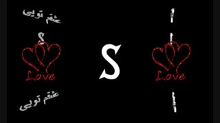 کلیپ عاشقونه حرف S طرح 3 برای وضعیت تدوین منوچهر صادقی