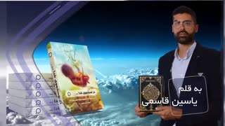 اثبات وجود خدا از طریق معجزات علمی قرآن