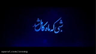 تیزر فیلم شبی که ماه کامل شد