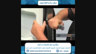آموزش تعویض لاستیک درب یخچال ال جی