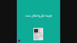 بستن قرارداد ملکی چه هزینههایی دارد؟