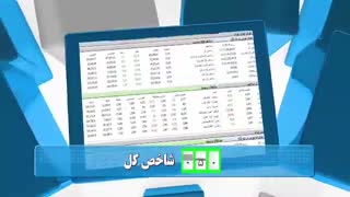 60 ثانیه ای بورسی 18 آبان 98