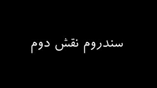 سندروم نقش دوم