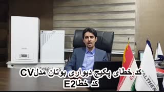 ارور کد خطا پکیج شوفاژ دیواری بوتان مدل  CV کد خطا E2
