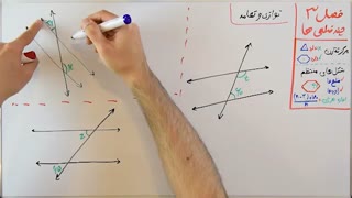 ریاضی 8 - فصل 3 - بخش 2 : توازی و تعامد