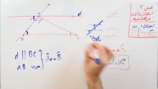 ریاضی 9 - فصل 3 - بخش 3 : اثبات زاویه ها به کمک توازی و تعامد