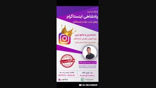 جدیدترین و جامع ترین دوره آموزش بازاریابی اینستاگرام