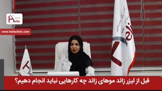 قبل از لیزر موهای زائد چه کارهایی را نباید انجام دهیم | کلینیک هلیا | 02122819418