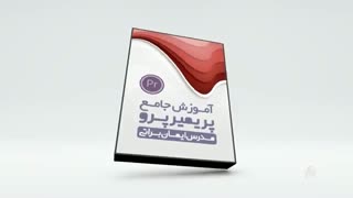 معرفی پکیج حرفه ای آموزش افترافکت و پریمیر