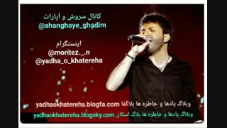 اهنگ قدیمی علی لهراسبی بنام فاصله ها Ali Lohrasebi - Faseleha (کانال سروش و آپارات ahanghaye_ghadim@)