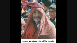 زنده یاد مصطفی معرفت میاب شمر خوان