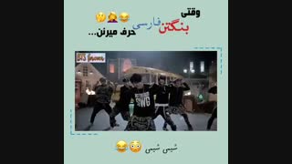 وقتی بنگتن فارسی حرف بزنه