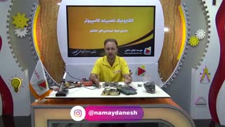 دوره آموزش الکترونیک تعمیرات کامپیوتر و لپ تاپ - بخش اول