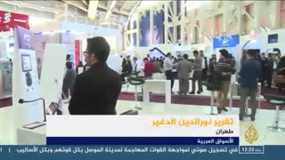 گزارش شبکه عربی تلویزیون  الجزیره از دومین نمایشگاه تراکنش ایران