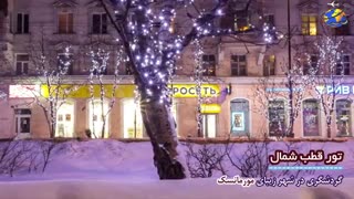 میکس آهنگ روسی آیکو آیکو به همراه شفق قطبی و طبیعت زمستانی روسیه