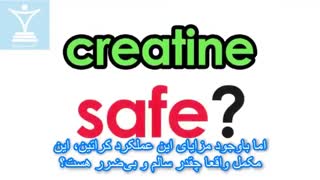 آیا مصرف کراتین خطرناک است؟