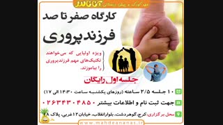 کارگاه صفر تا صد فرزندپروری
