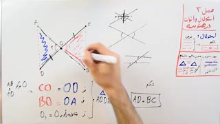 ریاضی 9 - فصل 3 - بخش 4 : اثبات همنهشتی مثلث ها