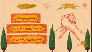 پیشوایان شیعه، پیشگامان وحدت