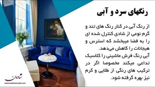 5 رنگ و سبک محبوب برای فرش ماشینی