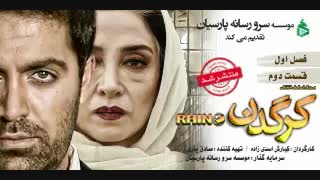 دانلود قسمت دوم کرگدن | سریال کرگدن قسمت 2 | کرگدن ۲