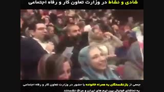 شادی و نشاط در وزارت تعاون کار و رفاه اجتماعی
