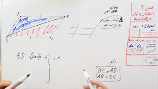 ریاضی 9 - فصل 3 - بخش 5 : اثبات متوازی الاضلاع ها