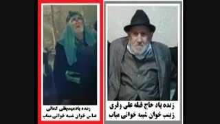 مهدیقلی کمالی درنقش عباس خوان و قبلعلی  وقری میاب در نقش زینب خوان