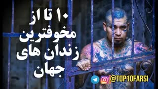 ۱۰ تا از مخوفترین زندان های جهان