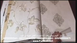 آلبوم کاغذ دیواری ریکو Ricco