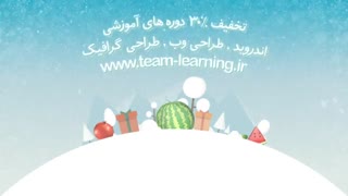 تخفیف شب یلدا برای دوره های آموزشی