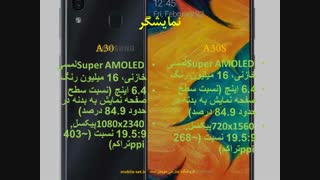 مقایسه گلکسی a30 vs a30s - بصورت دقیق و منطقی
