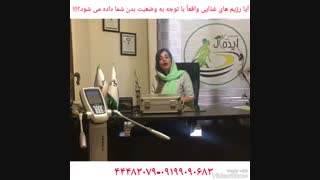 چکاپ کامل بدن و رژیم درمانی تخصصی در ایده آل