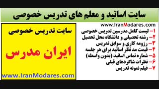 سایت اساتید و معلم های تدریس خصوصی - ایران مدرس