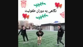 نگاهی به دوران طفولیت