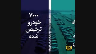 سرانجام خودروهای دپو شده
