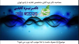 آیا مصرف ماست با غذا موجب کبد چرب می شود؟